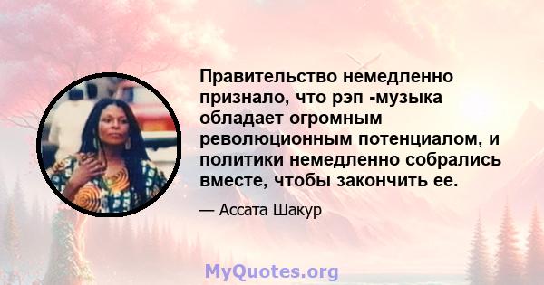 Правительство немедленно признало, что рэп -музыка обладает огромным революционным потенциалом, и политики немедленно собрались вместе, чтобы закончить ее.