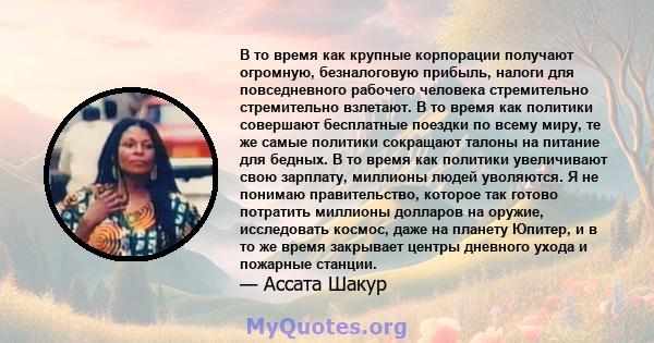 В то время как крупные корпорации получают огромную, безналоговую прибыль, налоги для повседневного рабочего человека стремительно стремительно взлетают. В то время как политики совершают бесплатные поездки по всему