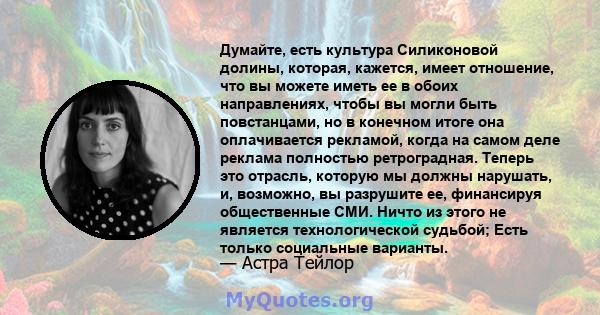 Думайте, есть культура Силиконовой долины, которая, кажется, имеет отношение, что вы можете иметь ее в обоих направлениях, чтобы вы могли быть повстанцами, но в конечном итоге она оплачивается рекламой, когда на самом