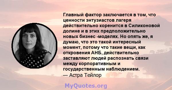 Главный фактор заключается в том, что ценности энтузиастов лагеря действительно коренится в Силиконовой долине и в этих предположительно новых бизнес -моделях. Но опять же, я думаю, что это такой интересный момент,