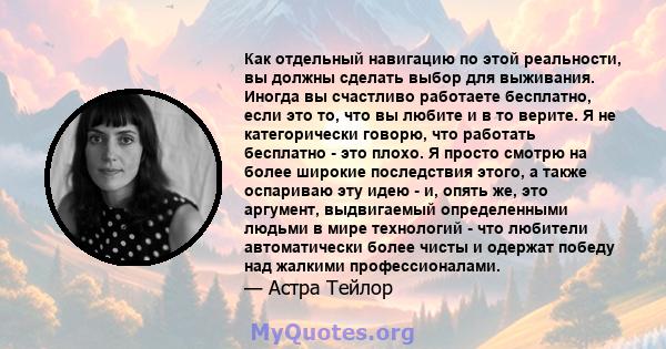 Как отдельный навигацию по этой реальности, вы должны сделать выбор для выживания. Иногда вы счастливо работаете бесплатно, если это то, что вы любите и в то верите. Я не категорически говорю, что работать бесплатно -