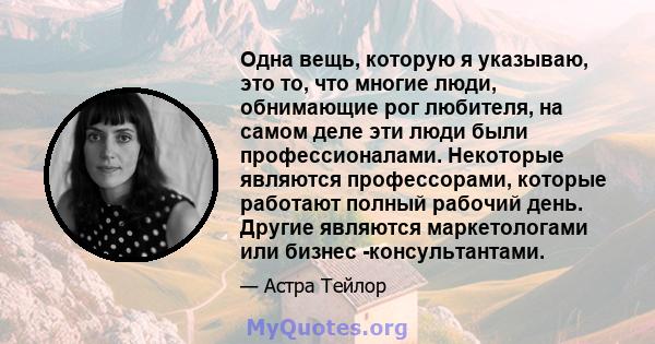 Одна вещь, которую я указываю, это то, что многие люди, обнимающие рог любителя, на самом деле эти люди были профессионалами. Некоторые являются профессорами, которые работают полный рабочий день. Другие являются