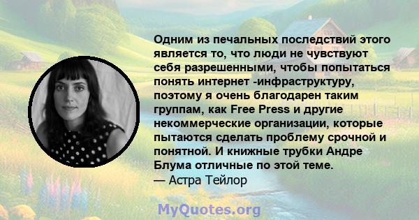 Одним из печальных последствий этого является то, что люди не чувствуют себя разрешенными, чтобы попытаться понять интернет -инфраструктуру, поэтому я очень благодарен таким группам, как Free Press и другие