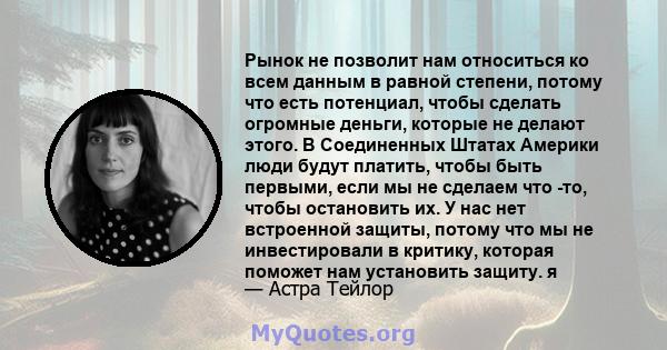 Рынок не позволит нам относиться ко всем данным в равной степени, потому что есть потенциал, чтобы сделать огромные деньги, которые не делают этого. В Соединенных Штатах Америки люди будут платить, чтобы быть первыми,