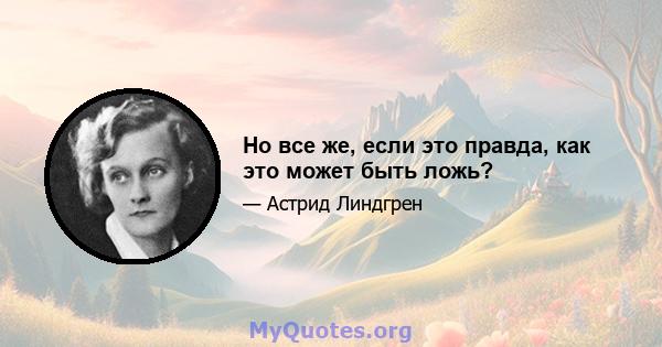 Но все же, если это правда, как это может быть ложь?