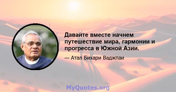 Давайте вместе начнем путешествие мира, гармонии и прогресса в Южной Азии.