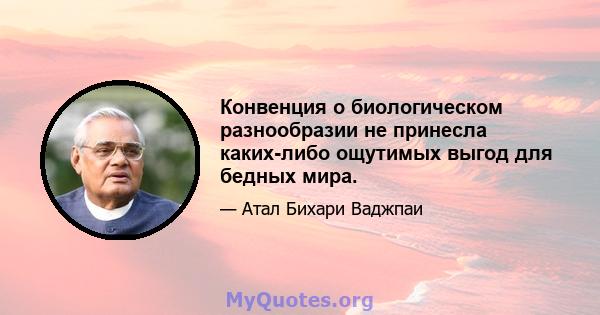 Конвенция о биологическом разнообразии не принесла каких-либо ощутимых выгод для бедных мира.