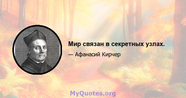 Мир связан в секретных узлах.