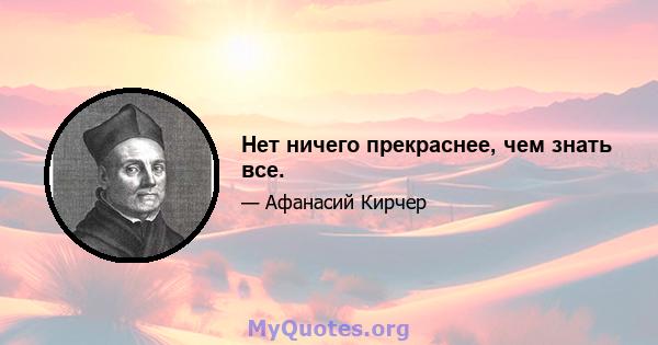 Нет ничего прекраснее, чем знать все.