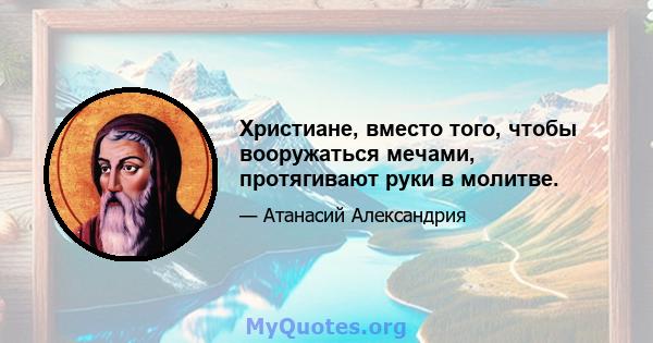 Христиане, вместо того, чтобы вооружаться мечами, протягивают руки в молитве.