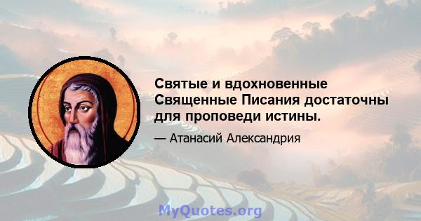 Святые и вдохновенные Священные Писания достаточны для проповеди истины.