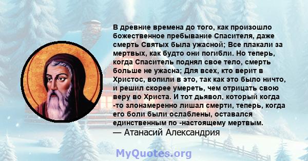 В древние времена до того, как произошло божественное пребывание Спасителя, даже смерть Святых была ужасной; Все плакали за мертвых, как будто они погибли. Но теперь, когда Спаситель поднял свое тело, смерть больше не