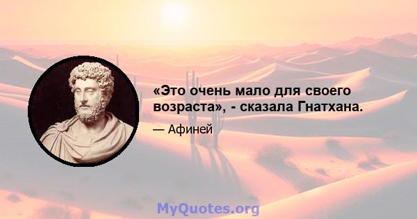 «Это очень мало для своего возраста», - сказала Гнатхана.