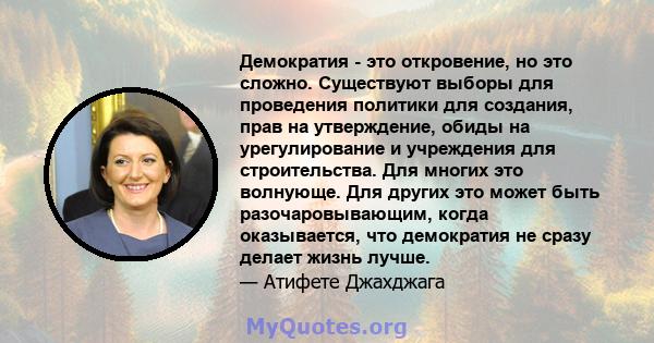 Демократия - это откровение, но это сложно. Существуют выборы для проведения политики для создания, прав на утверждение, обиды на урегулирование и учреждения для строительства. Для многих это волнующе. Для других это