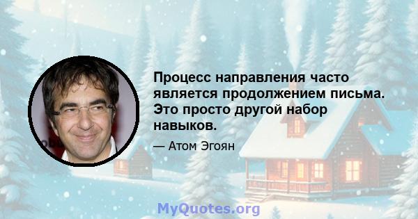 Процесс направления часто является продолжением письма. Это просто другой набор навыков.