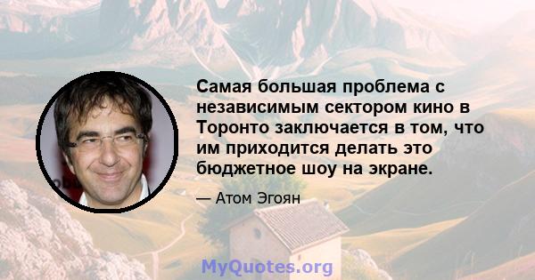 Самая большая проблема с независимым сектором кино в Торонто заключается в том, что им приходится делать это бюджетное шоу на экране.