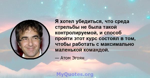 Я хотел убедиться, что среда стрельбы не была такой контролируемой, и способ пройти этот курс состоял в том, чтобы работать с максимально маленькой командой.