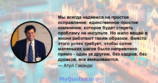 Мы всегда надеемся на простое исправление: единственное простое изменение, которое будет стереть проблему на инсульте. Но мало вещей в жизни работают таким образом. Вместо этого успех требует, чтобы сотня маленьких