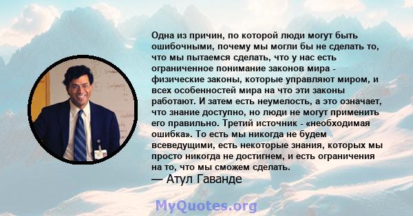 Одна из причин, по которой люди могут быть ошибочными, почему мы могли бы не сделать то, что мы пытаемся сделать, что у нас есть ограниченное понимание законов мира - физические законы, которые управляют миром, и всех