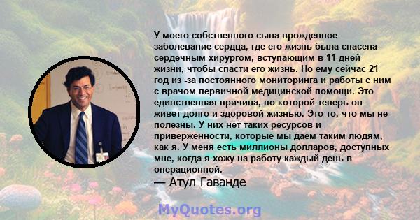 У моего собственного сына врожденное заболевание сердца, где его жизнь была спасена сердечным хирургом, вступающим в 11 дней жизни, чтобы спасти его жизнь. Но ему сейчас 21 год из -за постоянного мониторинга и работы с