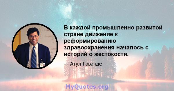 В каждой промышленно развитой стране движение к реформированию здравоохранения началось с историй о жестокости.