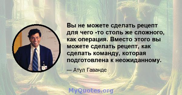 Вы не можете сделать рецепт для чего -то столь же сложного, как операция. Вместо этого вы можете сделать рецепт, как сделать команду, которая подготовлена ​​к неожиданному.