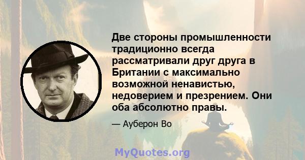 Две стороны промышленности традиционно всегда рассматривали друг друга в Британии с максимально возможной ненавистью, недоверием и презрением. Они оба абсолютно правы.