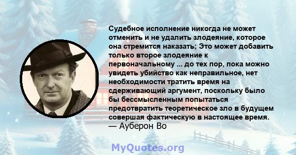 Судебное исполнение никогда не может отменить и не удалить злодеяние, которое она стремится наказать; Это может добавить только второе злодеяние к первоначальному ... до тех пор, пока можно увидеть убийство как