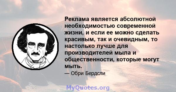 Реклама является абсолютной необходимостью современной жизни, и если ее можно сделать красивым, так и очевидным, то настолько лучше для производителей мыла и общественности, которые могут мыть.