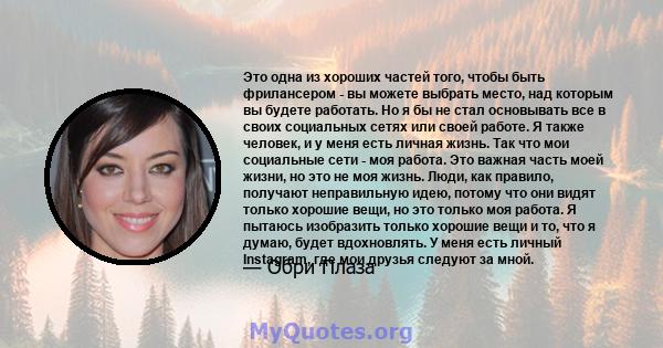 Это одна из хороших частей того, чтобы быть фрилансером - вы можете выбрать место, над которым вы будете работать. Но я бы не стал основывать все в своих социальных сетях или своей работе. Я также человек, и у меня есть 