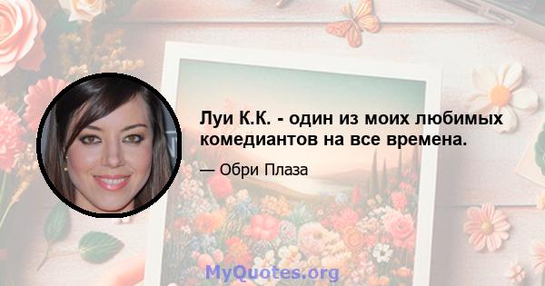 Луи К.К. - один из моих любимых комедиантов на все времена.