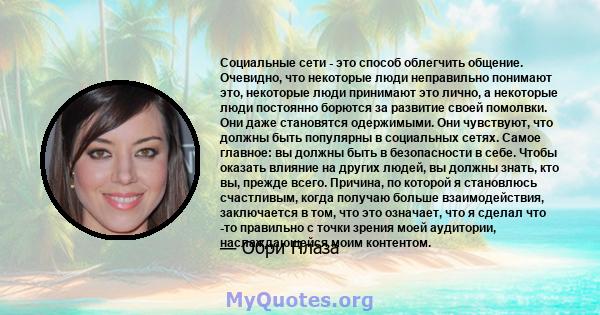 Социальные сети - это способ облегчить общение. Очевидно, что некоторые люди неправильно понимают это, некоторые люди принимают это лично, а некоторые люди постоянно борются за развитие своей помолвки. Они даже