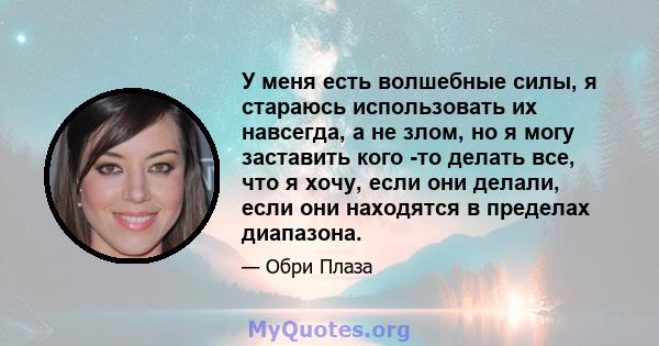 У меня есть волшебные силы, я стараюсь использовать их навсегда, а не злом, но я могу заставить кого -то делать все, что я хочу, если они делали, если они находятся в пределах диапазона.