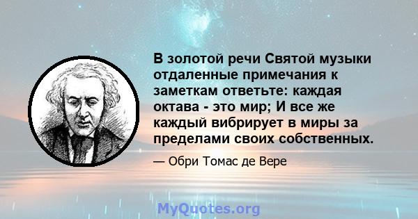 В золотой речи Святой музыки отдаленные примечания к заметкам ответьте: каждая октава - это мир; И все же каждый вибрирует в миры за пределами своих собственных.