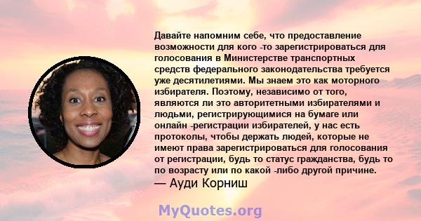 Давайте напомним себе, что предоставление возможности для кого -то зарегистрироваться для голосования в Министерстве транспортных средств федерального законодательства требуется уже десятилетиями. Мы знаем это как