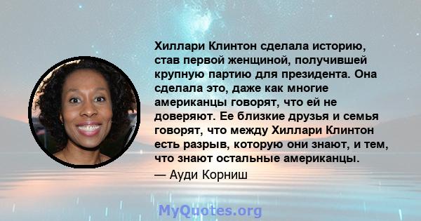 Хиллари Клинтон сделала историю, став первой женщиной, получившей крупную партию для президента. Она сделала это, даже как многие американцы говорят, что ей не доверяют. Ее близкие друзья и семья говорят, что между