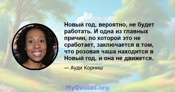 Новый год, вероятно, не будет работать. И одна из главных причин, по которой это не сработает, заключается в том, что розовая чаша находится в Новый год, и она не движется.