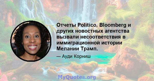 Отчеты Politico, Bloomberg и других новостных агентства вызвали несоответствия в иммиграционной истории Мелании Трамп.