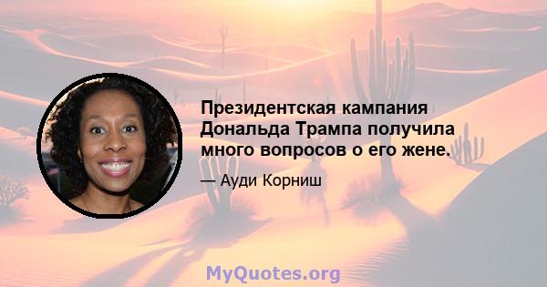 Президентская кампания Дональда Трампа получила много вопросов о его жене.