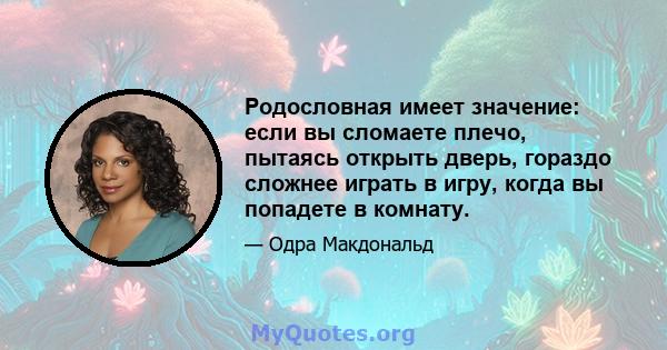 Родословная имеет значение: если вы сломаете плечо, пытаясь открыть дверь, гораздо сложнее играть в игру, когда вы попадете в комнату.