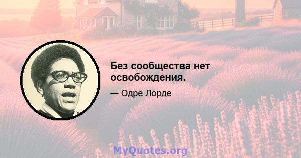 Без сообщества нет освобождения.