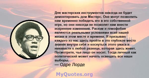 Для мастерских инструментов никогда не будет демонтировать дом Мастерс. Они могут позволить нам временно победить его в его собственной игре, но они никогда не позволят нам внести искренние изменения. Расизм и гомофобия 