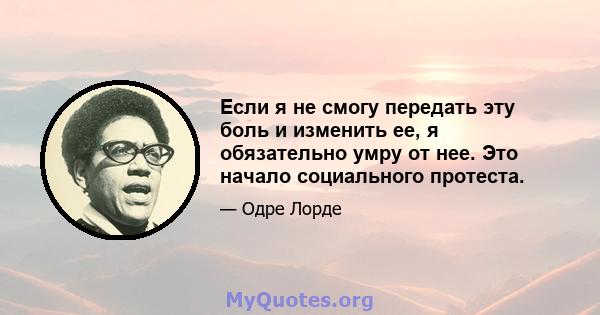 Если я не смогу передать эту боль и изменить ее, я обязательно умру от нее. Это начало социального протеста.