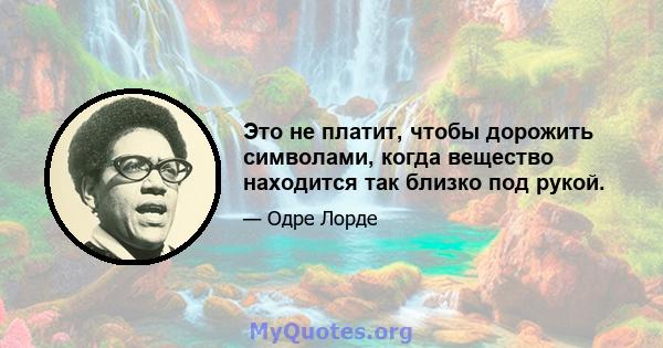 Это не платит, чтобы дорожить символами, когда вещество находится так близко под рукой.