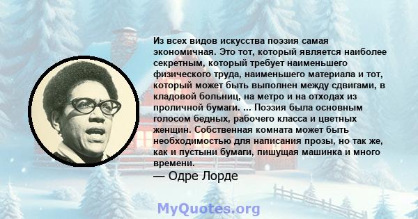 Из всех видов искусства поэзия самая экономичная. Это тот, который является наиболее секретным, который требует наименьшего физического труда, наименьшего материала и тот, который может быть выполнен между сдвигами, в