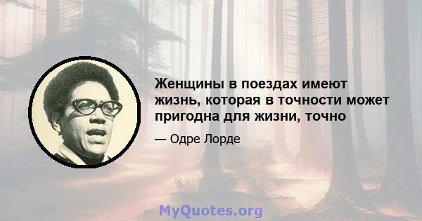 Женщины в поездах имеют жизнь, которая в точности может пригодна для жизни, точно