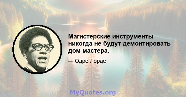 Магистерские инструменты никогда не будут демонтировать дом мастера.