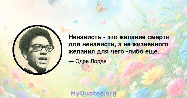 Ненависть - это желание смерти для ненависти, а не жизненного желания для чего -либо еще.