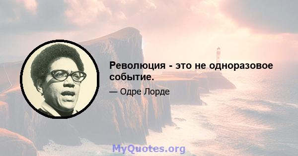 Революция - это не одноразовое событие.