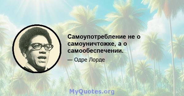 Самоупотребление не о самоуничтожке, а о самообеспечении.